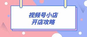 怎樣才能把視頻號小店的企業店升級成旗艦店的？